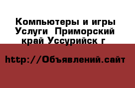 Компьютеры и игры Услуги. Приморский край,Уссурийск г.